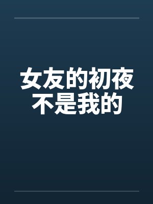 女友的初夜不是我的笔趣阁无弹窗封面