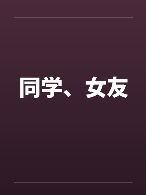 同学、女友by佚名封面