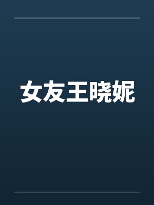 女友王晓妮笔趣阁无弹窗封面