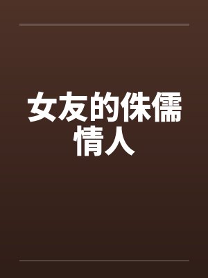 女友的侏儒情人by佚名笔趣阁无弹窗封面