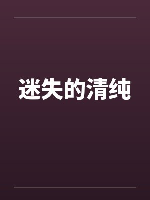 迷失的清纯by佚名封面