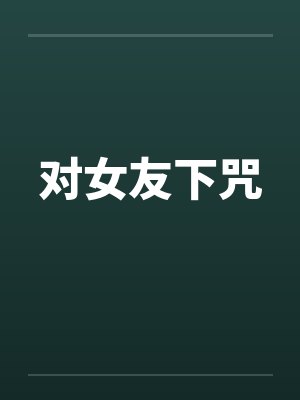 对女友下咒by佚名笔趣阁无弹窗封面