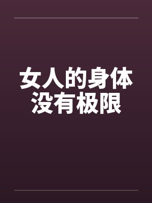女人的身体没有极限笔趣阁无弹窗封面