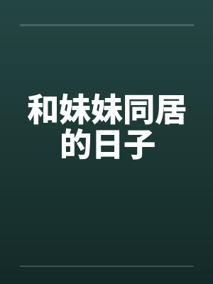 和妹妹同居的日子by佚名笔趣阁无弹窗封面