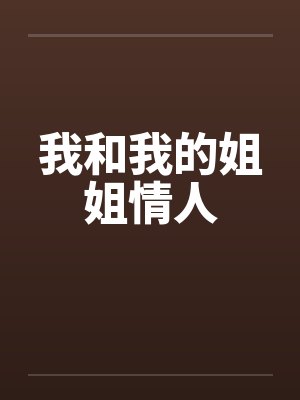 我和我的姐姐情人by佚名封面