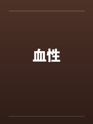 血性by佚名笔趣阁无弹窗封面