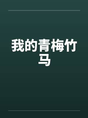 我的青梅竹马by佚名笔趣阁无弹窗封面
