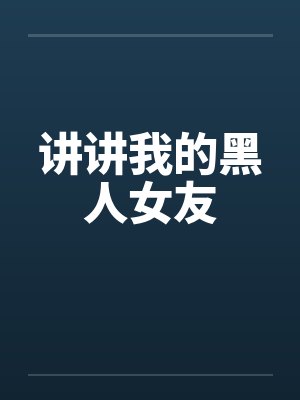讲讲我的黑人女友by佚名笔趣阁无弹窗封面
