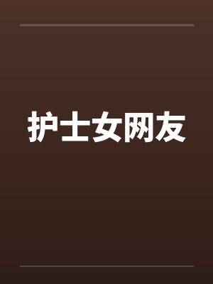 护士女网友by佚名封面