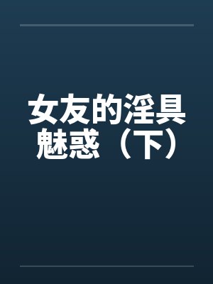 女友的淫具魅惑（下）封面