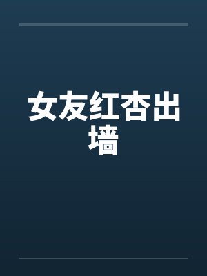 女友红杏出墙by佚名封面
