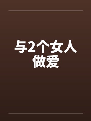 与2个女人做爱by佚名封面
