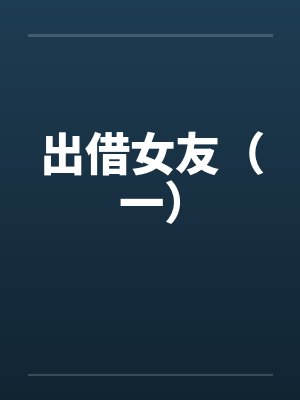 出借女友（一）by佚名封面