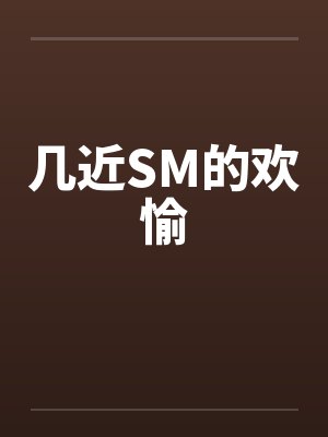 几近SM的欢愉by佚名笔趣阁无弹窗封面