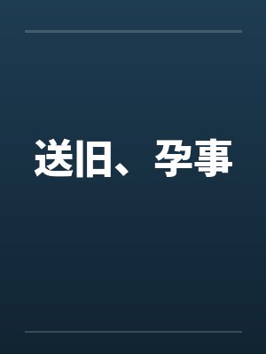 送旧、孕事封面