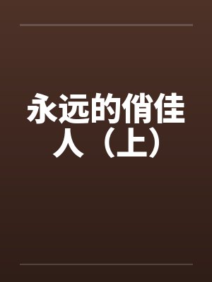 永远的俏佳人（上）by佚名笔趣阁无弹窗封面