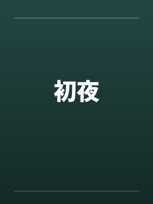 初夜by佚名封面
