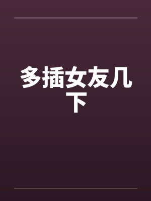 多插女友几下笔趣阁无弹窗封面