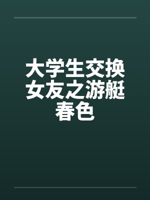 大学生交换女友之游艇春色笔趣阁无弹窗封面