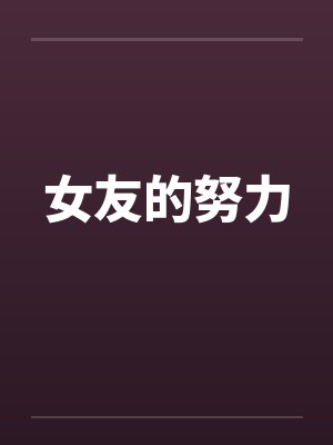 女友的努力by佚名笔趣阁无弹窗封面