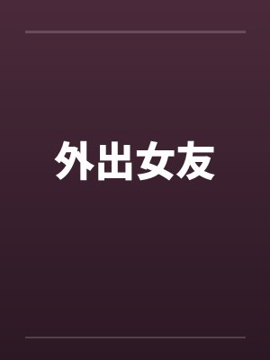 外出女友by佚名笔趣阁无弹窗封面
