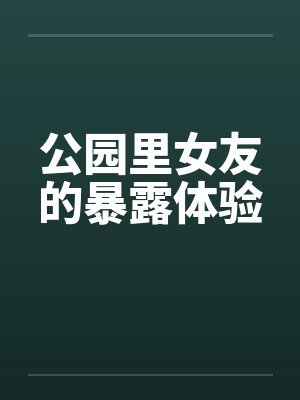 公园里女友的暴露体验封面