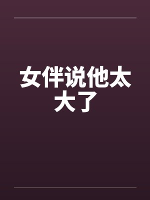 女伴说他太大了封面