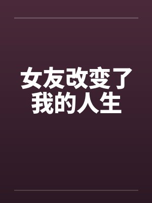 女友改变了我的人生封面
