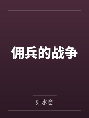 佣兵的战争by如水意封面