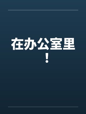 在办公室里 ！by佚名笔趣阁无弹窗封面