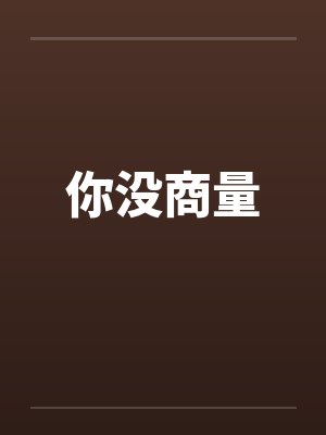 你没商量笔趣阁无弹窗封面