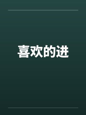 喜欢的进封面