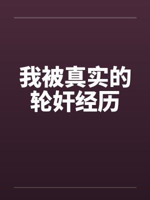 我被真实的轮奸经历封面