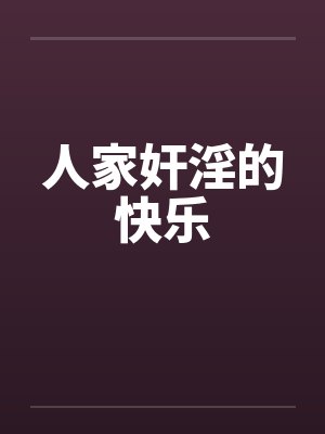人家奸淫的快乐by佚名封面