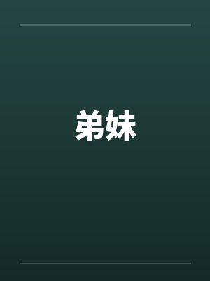 弟妹by佚名封面