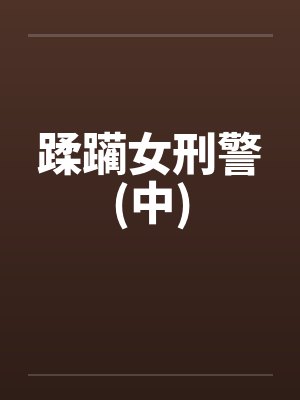 蹂躏女刑警(中)by佚名封面