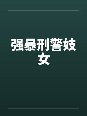 强暴刑警妓女by佚名封面