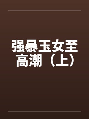 强暴玉女至高潮（上）封面