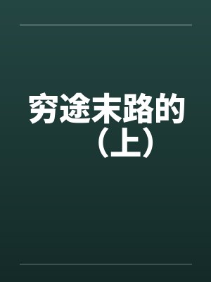 穷途末路的（上）by佚名封面