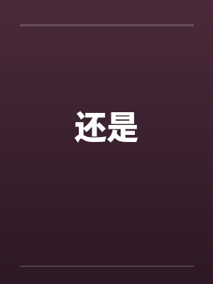 还是封面