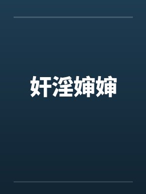 奸淫婶婶by佚名封面