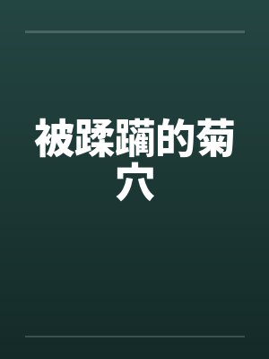被蹂躏的菊穴by佚名封面