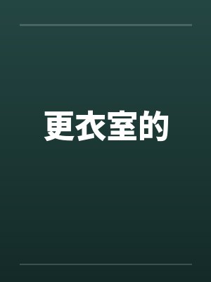 更衣室的by佚名笔趣阁无弹窗封面