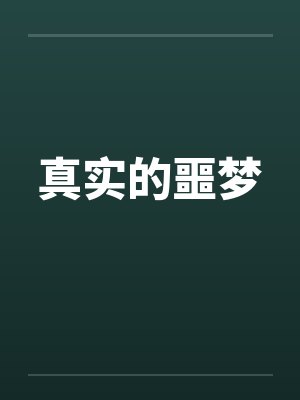 真实的噩梦by佚名封面