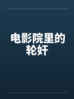 电影院里的轮奸by佚名封面
