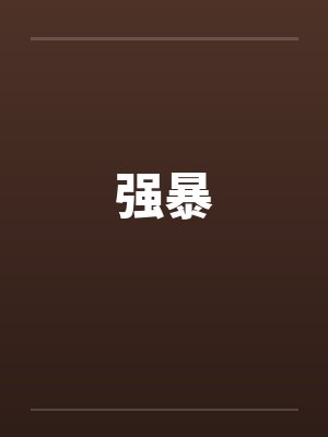 强暴by佚名封面