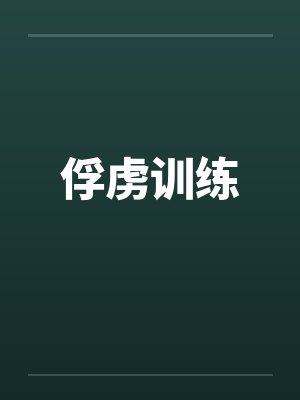 俘虏训练笔趣阁无弹窗封面