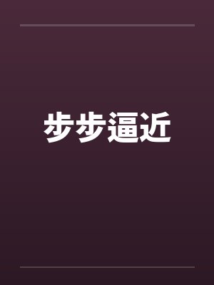步步逼近by佚名封面