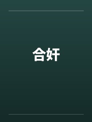 合奸by佚名封面