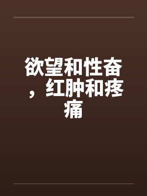 欲望和性奋，红肿和疼痛封面